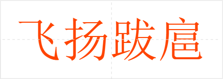 飞扬跋扈
