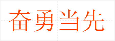 奋勇当先