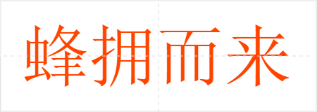 蜂拥而来