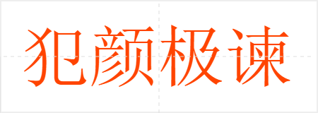 犯颜极谏