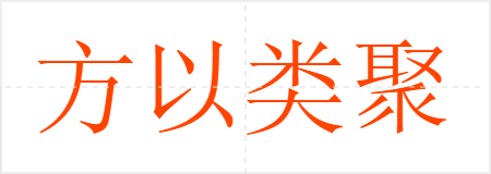 方以类聚,物以群分