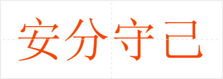 安分守己