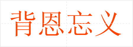 背恩忘义