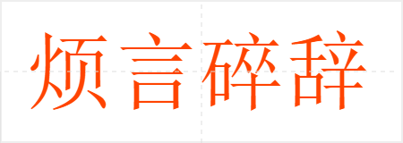 烦言碎辞