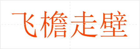 飞檐走壁