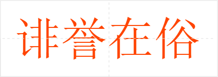 诽誉在俗
