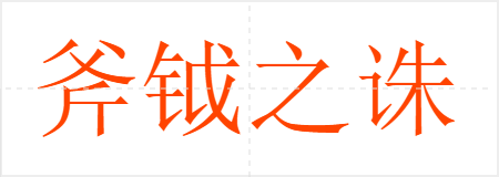 斧钺之诛