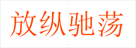 放纵驰荡
