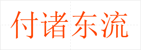 付诸东流