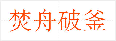 焚舟破釜