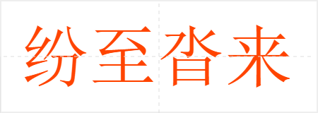 纷至沓来