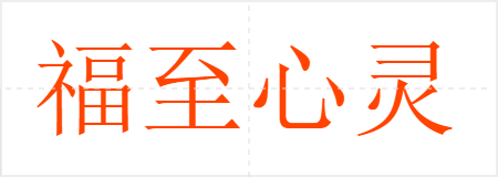 福至心灵