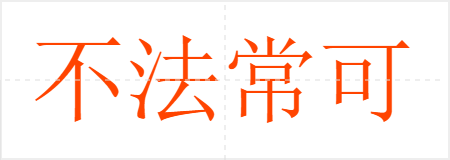不法常可
