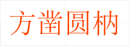 方凿圆枘
