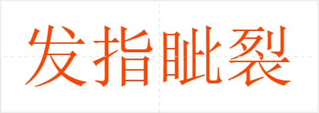 发指眦裂