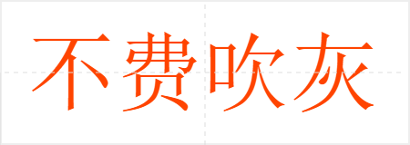 不费吹灰之力