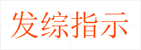 发综指示
