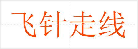 飞针走线