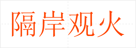 隔岸观火