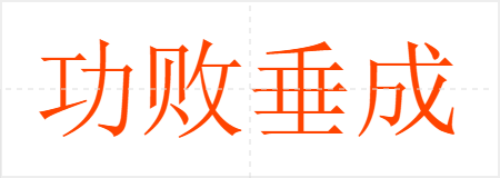 功败垂成