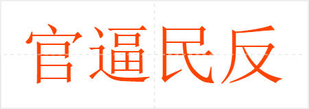 官逼民反