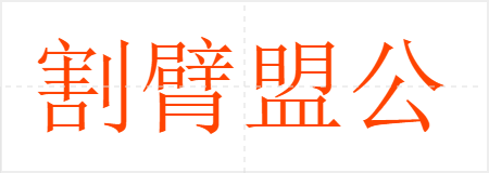 割臂盟公