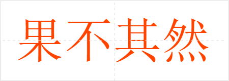 果不其然