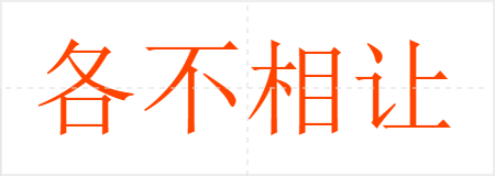 各不相让