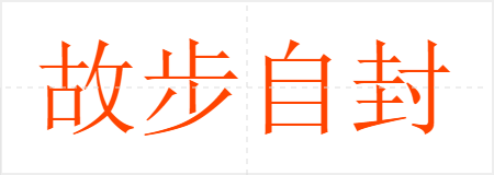 故步自封