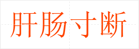 肝肠寸断