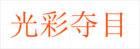 光彩夺目