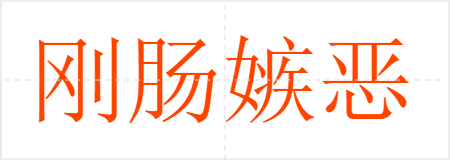 刚肠嫉恶