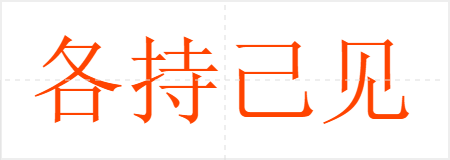 各持己见