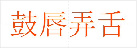 鼓唇弄舌