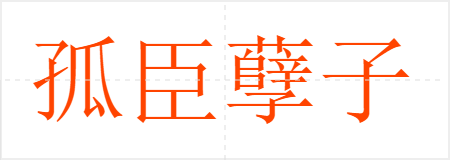 孤臣孽子