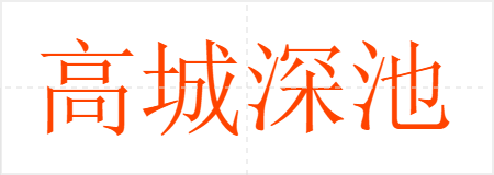 高城深池