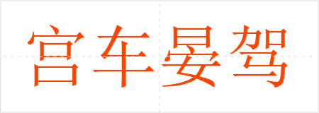 宫车晏驾