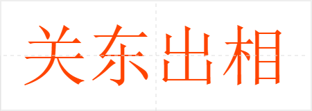 关东出相,关西出将