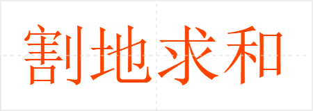 割地求和