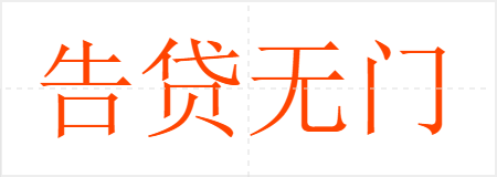 告贷无门