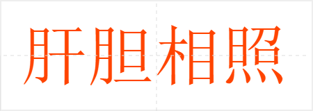 肝胆相照