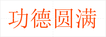 功德圆满