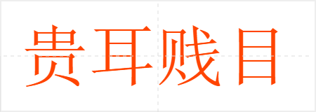 贵耳贱目