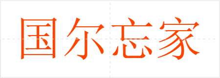 国尔忘家