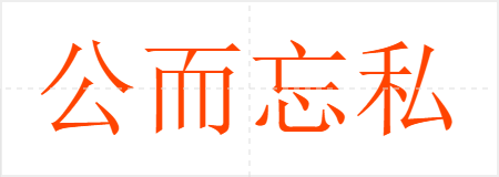 公而忘私