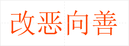 改恶向善