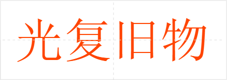 光复旧物