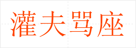 灌夫骂座