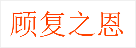 顾复之恩