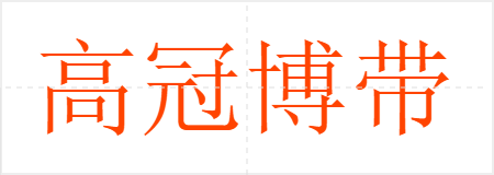 高冠博带